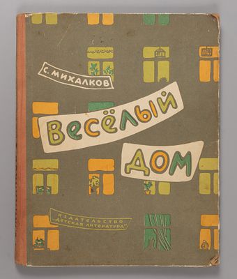 Михалков С.В. Веселый дом. М., 1965. Михалков С.В. Веселый дом. Стихи для маленьких. М.: Дет. 