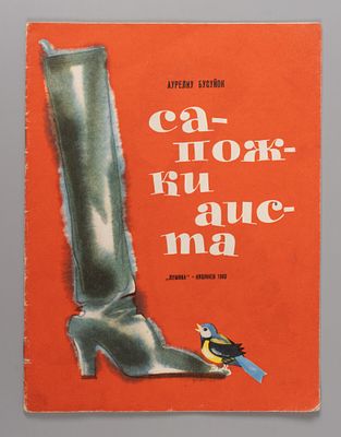 Бусуйок А.А. Сапожки аиста. Рисунки Е. Бельской. Кишинев, 1969. Бусуйок А.А. Сапожки аиста. 