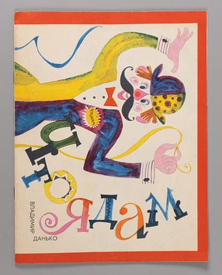 Данько В.Я. Что я дам. Рисовал С. Калачев. Новосибирск, 1969. Данько В.Я. Что я дам. Рисовал С. 
