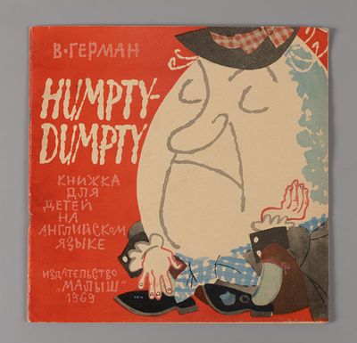 Герман В.С. Humpty-dumpty [Шалтай-Болтай]. Книжка для детей на английском языке. Илл. В. 