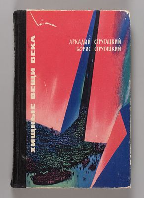 [Первое издание] Братья Стругацкие. Хищные вещи века. М., 1965. Стругацкий А.Н., Стругацкий 