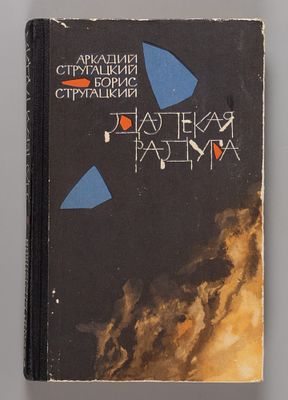 [Первое издание] Братья Стругацкие. Далекая радуга. Трудно быть богом. М., 1964. Братья 