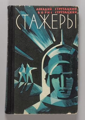 [Первое издание] Братья Стругацкие. Стажеры. М., 1962. Братья Стругацкие. Стажеры. 