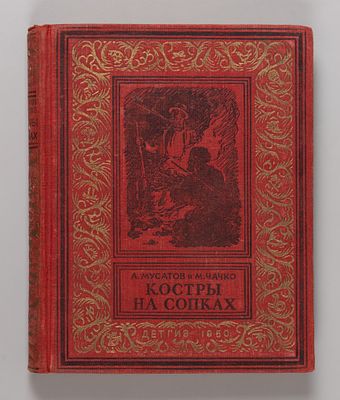 [Библиотека приключений] Мусатов А.А., Чачко М.И. Костры на сопках. Рисунки К. Арцеулова. М.-Л. 