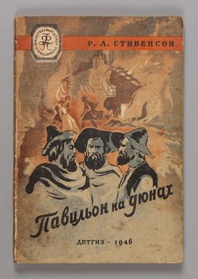 [БФиП] Стивенсон Р.Л. Павильон на дюнах. М.-Л., 1946. Стивенсон Р.Л. Павильон на дюнах. Перевод 