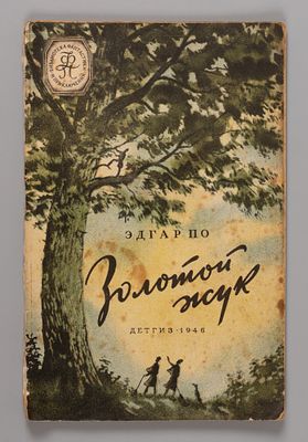 [БФиП] По Э.А. Золотой жук. М.-Л., 1946. По Э.А. Золотой жук. Низвержение в Мальсгрем. 
