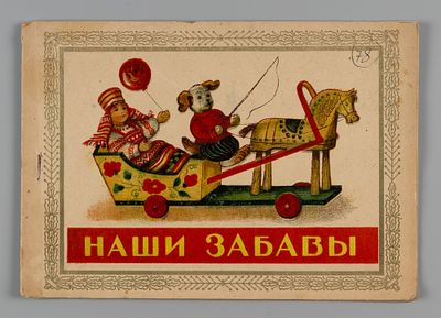 Наши забавы. М., [1940-1950-ые]. Наши забавы. М.: Артель &laquo;Декалькомания&raquo;, [1940-1950-ые]. – 