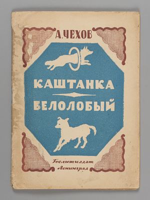 Чехов А.П. Каштанка. Белолобый. Рисунки В. Конашевича. Л., 1944. Чехов А.П. Каштанка. 