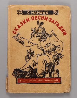 Маршак С.Я. Сказки, песни, загадки. Рис. В. Конашевича, А. Пахомова, Г. Фитингофа. Л., 1944. Мар 
