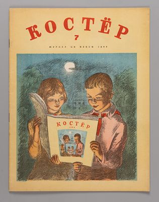 Костер. № 7 за 1946 год. Ежемесячный журнал пионеров и школьников. Л.: Изд. ЦК ВЛКСМ Молодая 
