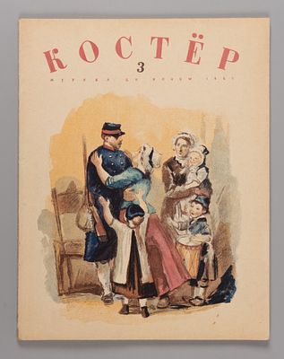 Костер. № 3 за 1941 год. Ежемесячный журнал пионеров и школьников. Л.: Изд. ЦК ВЛКСМ Молодая 