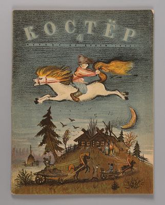 [&laquo;Два Капитана&raquo; В. Каверина] Костер. № 4 за 1940 год. Ежемесячный журнал пионеров и школьников. 