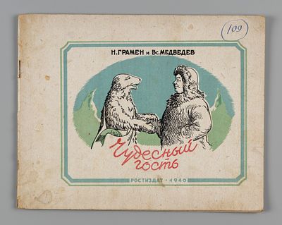 [Ростовское издание] Грамен Н.К., Медведев В.Д. Чудесный гость. Ростов-на-Дону, 1940. Грамен 