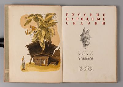 Булатов М.А. Русские народные сказки. Рисунки К. Кузнецова. М., 1936. Булатов М.А. Русские 