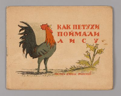 Как петухи поймали лису. Рис. А. Уманской. Харьков, [1930-е]. Как петухи поймали лису. Рис. А. 