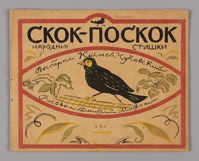 Скок-поскок. Выбирал К. Чуковский. Рисовал Д. Митрохин. М., 1928. Скок-поскок. Народные стишки. 