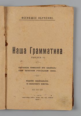 [Читинское издание] Наша грамматика. Выпуск 2. Чита, 1919. Наша грамматика. Выпуск 2. Чита: 