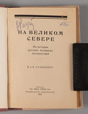 Станкевич В.Б., Станкевич К.Б. На великом Севере. Из истории русских полярных путешествий. 