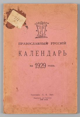 Православный русский календарь на 1929 год. Ладомир на Словенске, 1928. Православный русский 