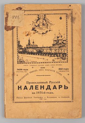 Православный русский календарь на 1931 год. Владимир на Словенске, 1930. Православный русский 