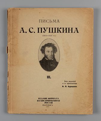 Пушкин А.С. Письма А.С. Пушкина. (1815-1837 гг.) Париж, 1937. Пушкин А.С. Письма А.С. Пушкина. 