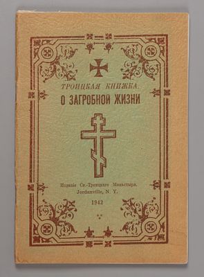 Троицкая книжка о загробной жизни. Нью-Йорк, 1942. Троицкая книжка о загробной жизни и 