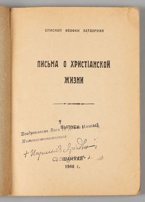 [Шанхайское издание] Феофан Затворник. Письма о христианской жизни. Выпуск 1. Шанхай, 1948. Затв 