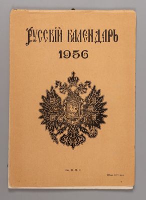 Русский календарь на 1956 год. США, 1955. Русский календарь на 1956 год. [США]: Изд. ВМС 