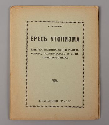 Франк С.Л. Ересь утопизма. Сан-Мартин, [1954?]. Франк С.Л. Ересь утопизма. Критика идейных 