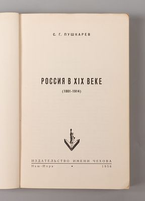 [Первое прижизненное] Пушкарев С.Г. Россия в XIX веке (1801-1914). Нью-Йорк, 1956. Пушкарев 