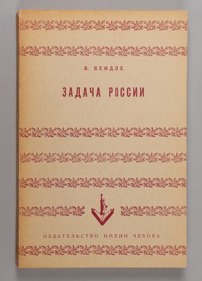 Вейдле В.В. Задача России. Нью-Йорк, 1956. Вейдле В.В. Задача России. Нью-Йорк: Изд-во им. 