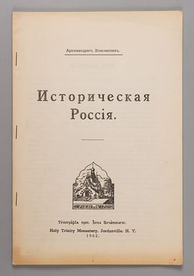 Архимандрит Константин. Историческая Россия. Нью-Йорк, 1962. Архимандрит Константин. 