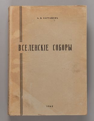 Карташев А.В. Вселенские соборы. Париж, 1963. Карташев А.В. Вселенские соборы. Париж: Изд-во 