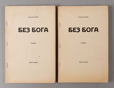 Норд А. Без бога. В 2-х книгах. Нью-Йорк, 1964. Норд А. Без бога. Роман [в 2-х книгах.] Книга 