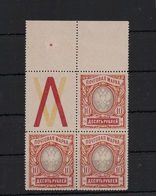 Почтовые марки Российской Империи. 1915-19 гг. 10 р. Сол. №106. Угловой квартблок с КЗW и 