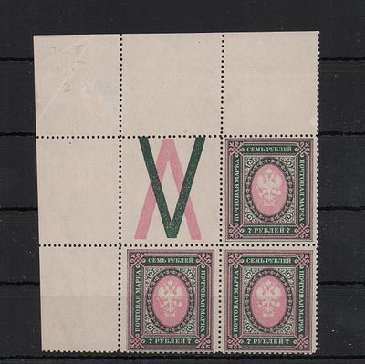 Почтовые марки Российской Империи. 1917-1919гг. 7 р. Сол. №130. Угловой квартблок с КЗW и 