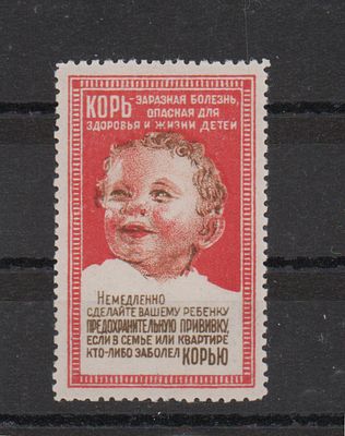 Непочтовая агитационная марка СССР. Корь- заразная болезнь... Негашеная. Состояние **.