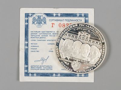 Россия. 3 рубля Санкт-Петербургский университет. 1999 Сертификат AU В капсуле. Состояние AU. 