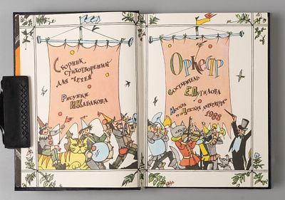 [Рисунки Ильи Кабакова] Оркестр. Сборник стихотворений для детей. Составитель Е. Путилова. М., 1983.