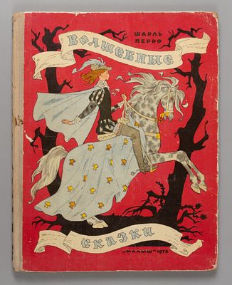 [Рисунки Булатова и Васильева] Перро Ш. Волшебные сказки. Рис. Э. Булатова и О. Васильева. М., 1973.