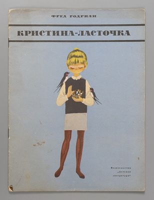 [Рисунки В. Пивоварова] Родриан Ф. Кристина-Ласточка. М., 1967. Родриан Ф. Кристина-Ласточка. 