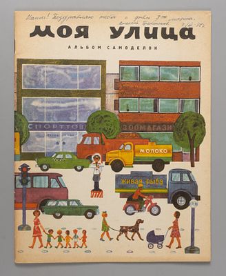 Фомин Ю. Моя улица. Альбом самоделок. М., 1971. Фомин Ю. Моя улица. Альбом самоделок. Илл. Ю. 