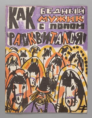 Как бедный мужик с попом расквитался. Иллюстрации М.С. Майофис. Петрозаводск, 1973. Как бедный 