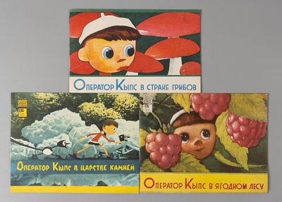 [3 книги] Парс Х., Маран И. Оператор Кыпс. Илл. Г. Щукин. Рига-Москва, 1968-1970. 1) Парс Х. 