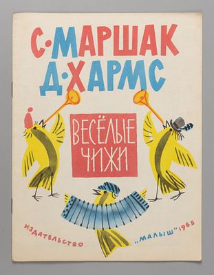 Маршак С.Я., Хармс Д.И. Веселые чижи. Рисунки М. Митурича. М., 1965. Маршак С.Я., Хармс Д.И. 