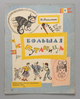 Павлова Н.М. Большая путаница. Илл. Б. Калаушин. Л., 1965. Павлова Н.М. Большая путаница. Илл. 