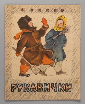 Вихко Е.С. Рукавички. Илл. Н.А. Носкович. Петрозаводск, 1964. Вихко Е.С. Рукавички. Илл. Н.А. 