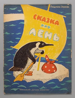 Зубкова Л.В. Сказка про лень. Рис. И. Белопольской. М., 1964. Зубкова Л.В. Сказка про лень. 