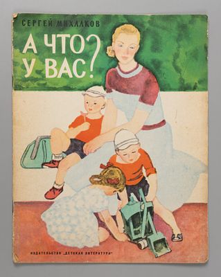 Михалков С.В. А что у вас? Рис. Н. Цейтлина. М., 1965. Михалков С.В. А что у вас? Рис. Н. 