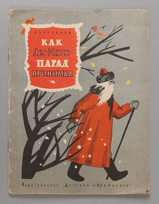 Воробьев В.И. Как дед Мороз парад принимал. Рис. Н. Мунц. М., 1964. Воробьев В.И. Как дед Мороз 